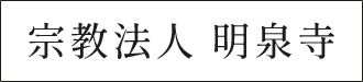 島根県で永代供養・墓じまい・納骨堂なら明泉寺|安心の葬儀・法事対応